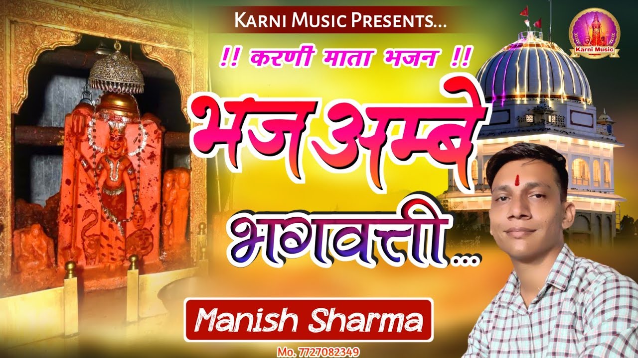 भज अम्बे भगवत्ती || Bhaj Ambe Bhagwati || Karni Mata Chirja || Manish Sharma Khora | करणी माता चिरजा