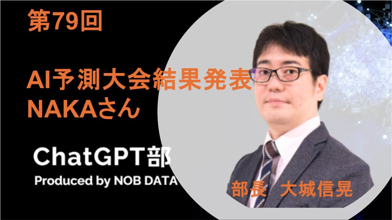 第79回ChatGPT部 AI予測大会結果発表④NAKAさん
