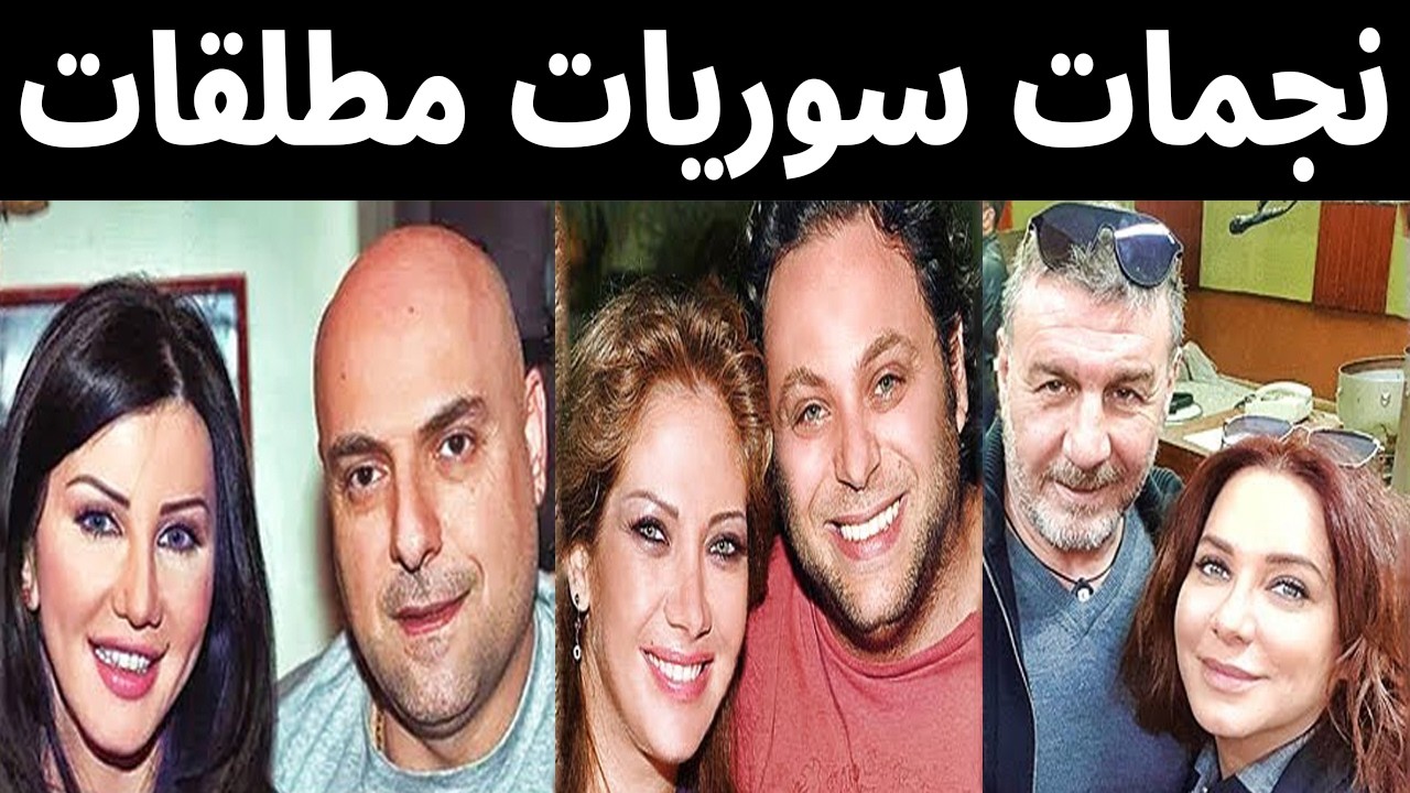 فنانات سوريات مطلقات منهم لم تتزوج حتي الان ؟؟