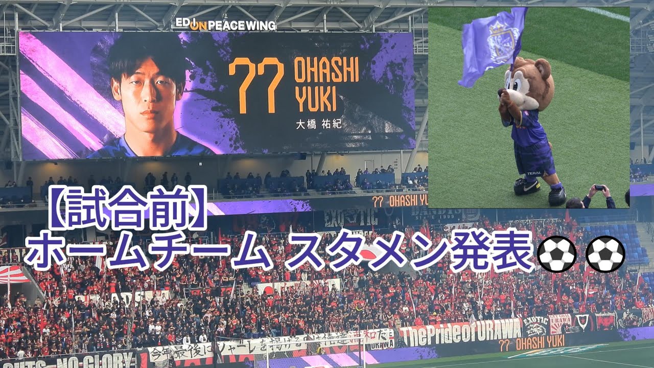 【試合前】ホームチーム スタメン発表⚽⚽ 2024.02.23 J1 第01節 #浦和レッズ 戦