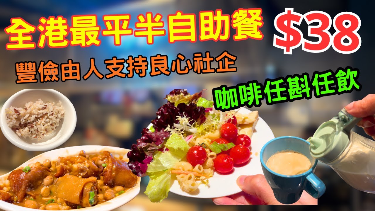 全港最平！$38半自助餐！豐儉由人！平價美食或消費支持良心社企。食物任添 咖啡任飲！健康好味！￼ 