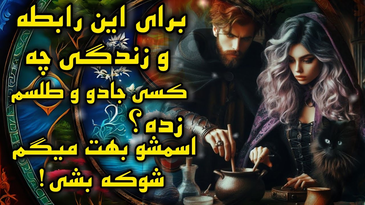 آرامش فال _ برای این رابطه وزندگی چه کسی جادو و طلسم زده؟( اسمشو بهت میگم شوکه میشی)🪬🔮🪄🪔✨️