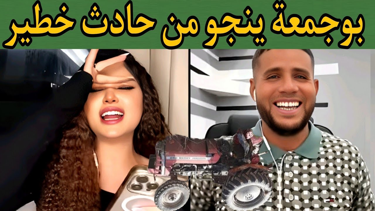 بوجمعة الدهزاوي وحمزة الشلفي: الظاهرة الجزائرية التي أضحكت الملايين على تيك توك! #بوجمعة_الدهزاوي