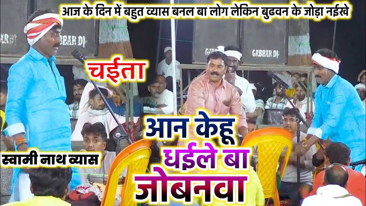 बूढवे में दम बा चईता #Swami_Nath_Vyas l आन केहू धईलेबा जोबनवा l कोई जोड़ा नहीं है आज कल गाई लो ई 