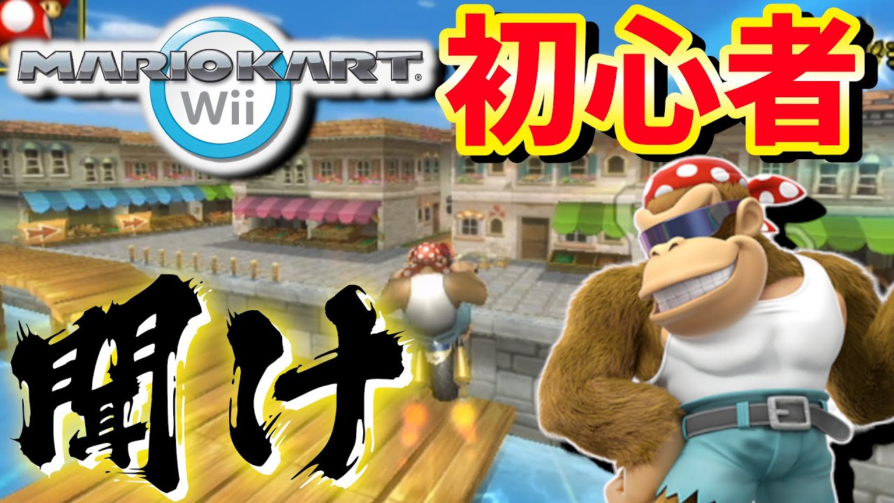マリオカートwii初心者を救いたい。DSモンテタウン編【ゆっくり実況】