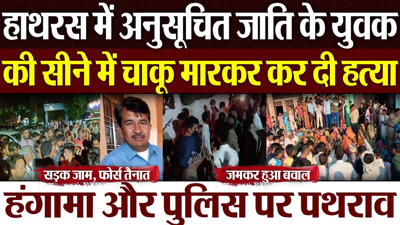 Hathras News: हाथरस में अनुसूचित जाति के युवक की सीने में चाकू मारकर कर दी हत्या