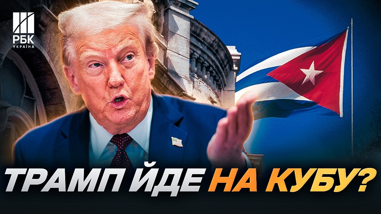 Трамп забере Кубу? План вторгнення США готовий, Гавана у темряві