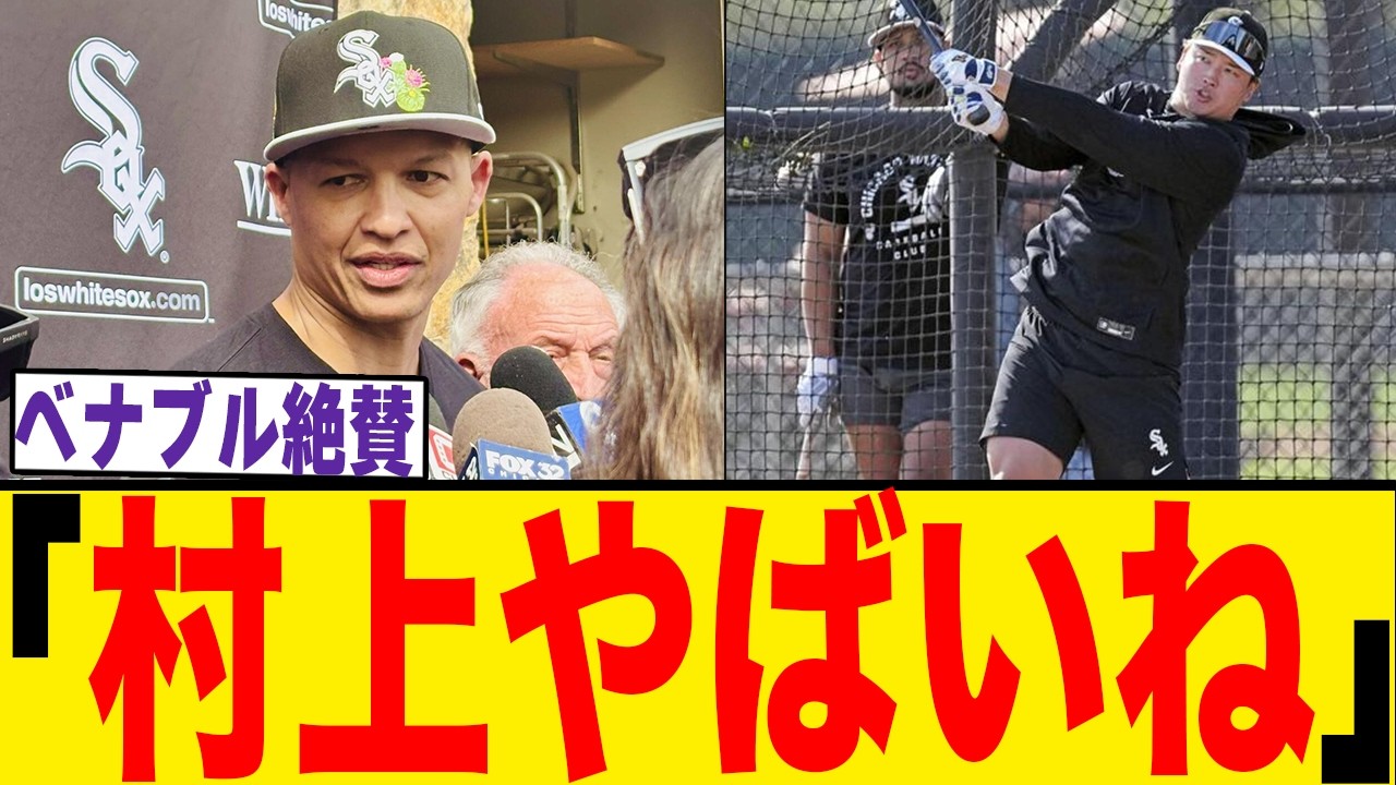 【現地衝撃】村上宗隆、初日から29スイング8発！ベナブル監督絶賛！