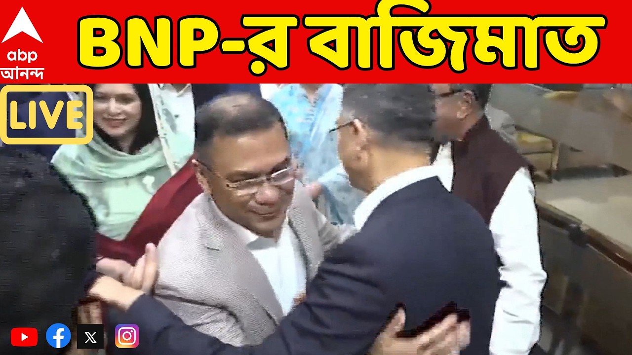 Bangladesh Election 2026 LIVE: ২৯৯টির মধ্যে ২১২টিতেই জিতে বাংলাদেশে ক্ষমতায় ফিরল BNP