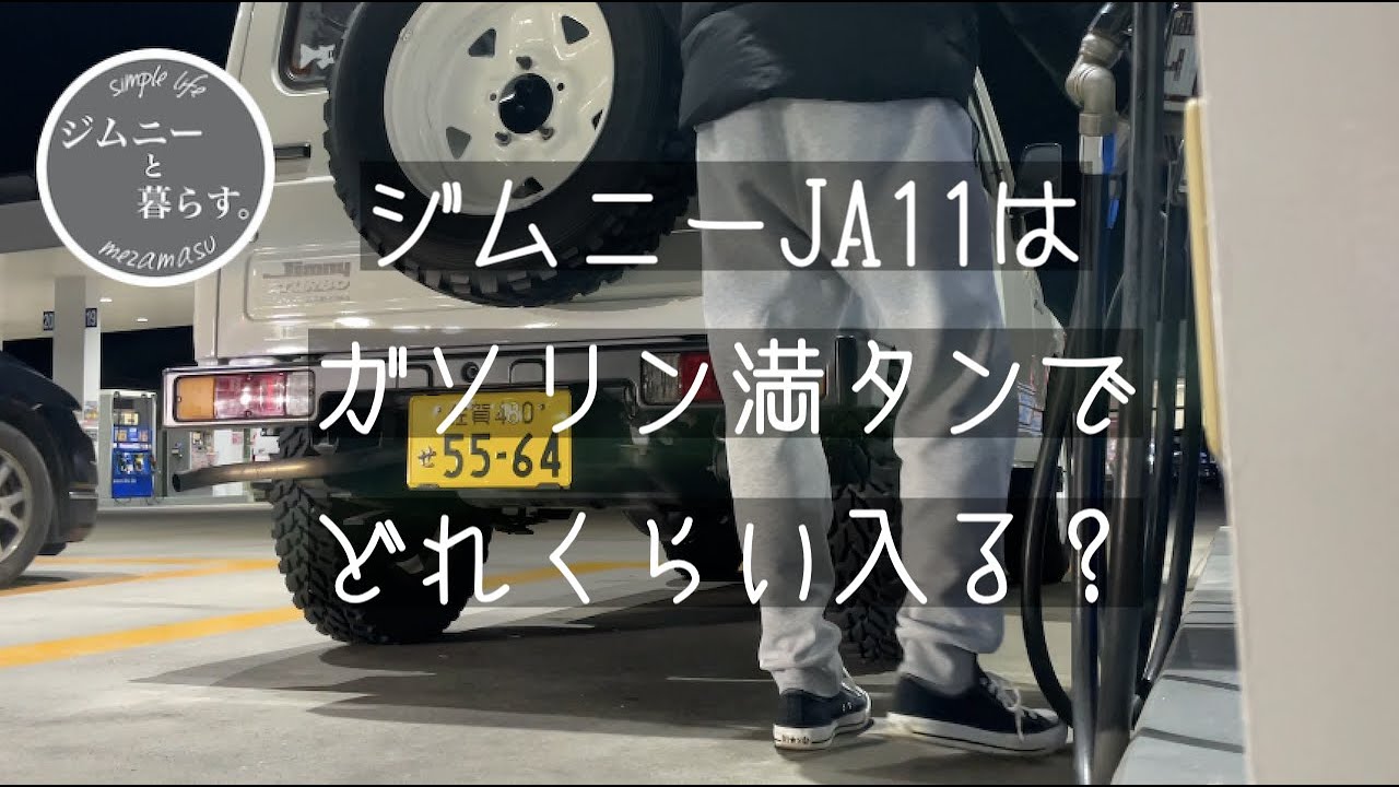 【ジムニーと暮らす】ja11ってガソリンどのくらい入るだろう？とふとおもった。