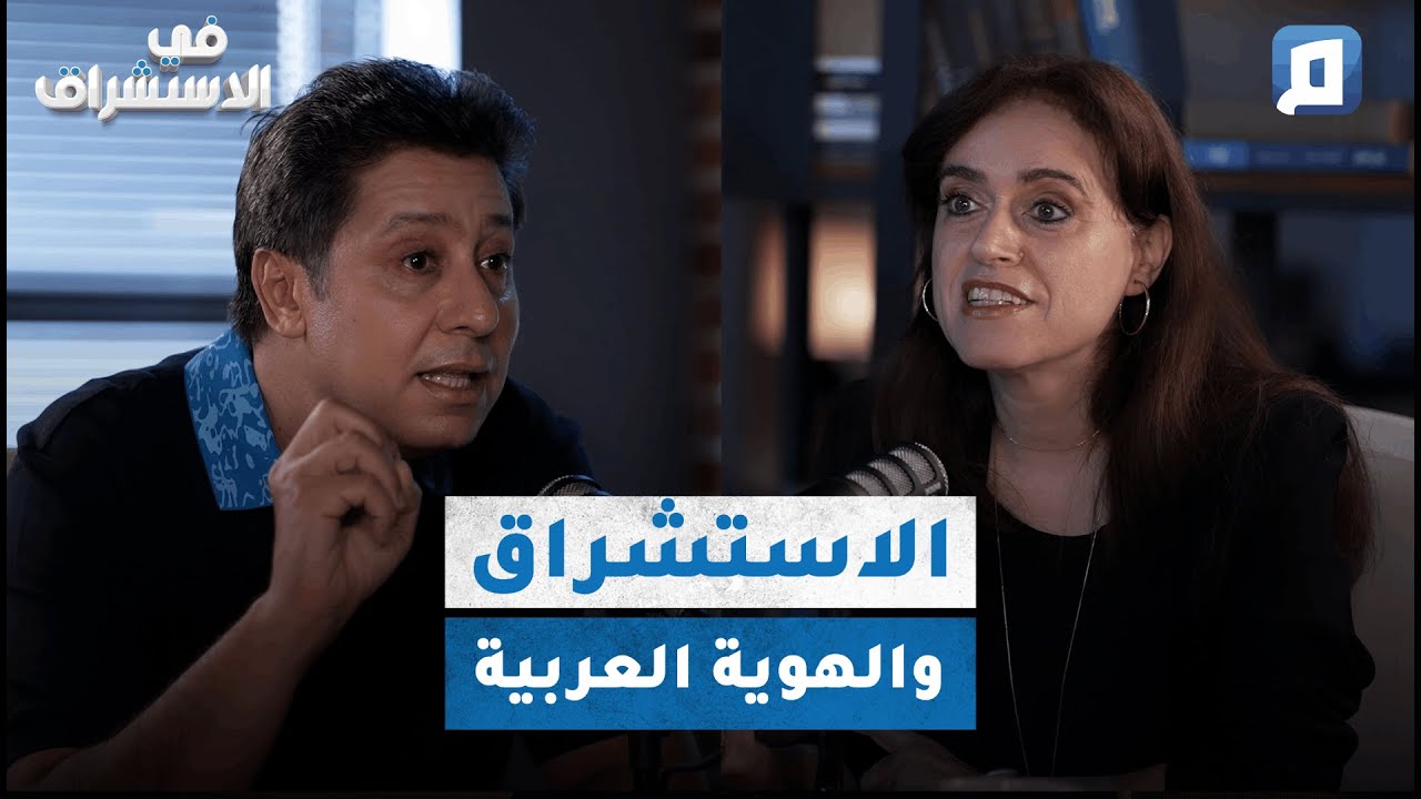 هل الدين واحد والثقافة متعددة؟ مع د. نائلة أبي ناد