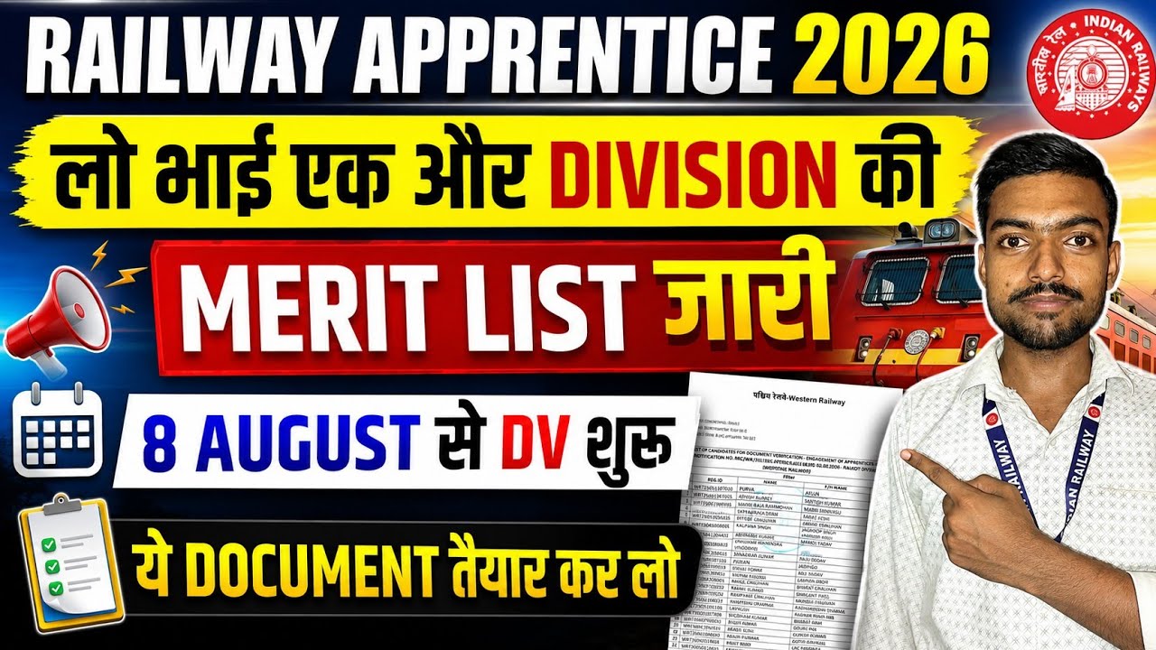 लो भाई आ गई खुशखबरी जारी हो गई यहाँ की Merit List भी || Railway Apprentice Merit List Out 2026