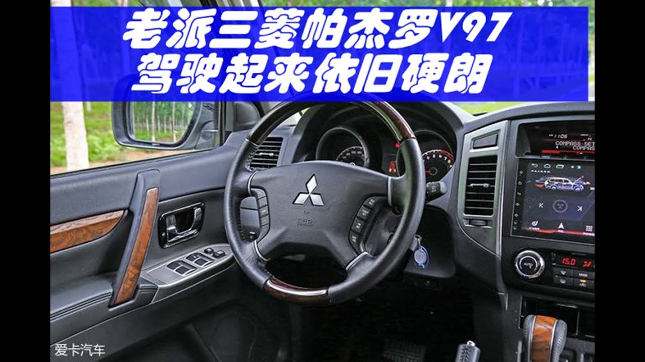 三菱帕杰罗V97 驾驶起来依旧老派 | 平行进口车手册85期