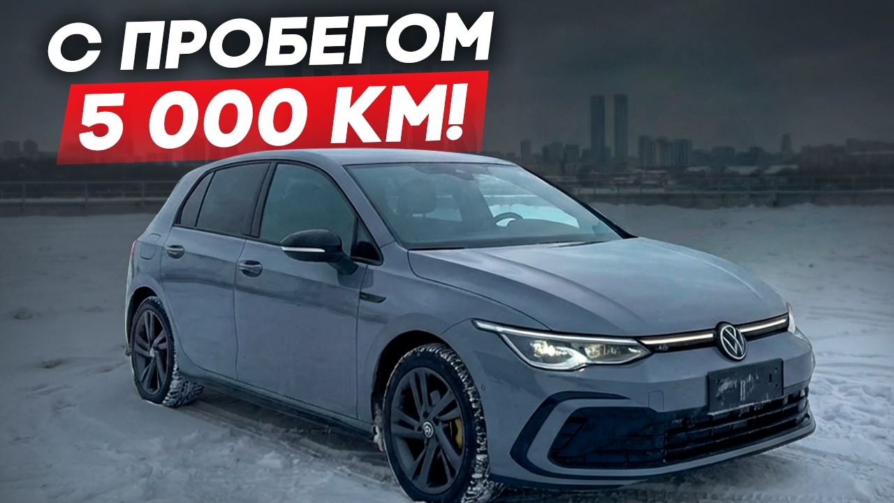 Сколько стоит Volkswagen Golf из Китая в 2026 году? Можно ли найти машину почти без пробега?