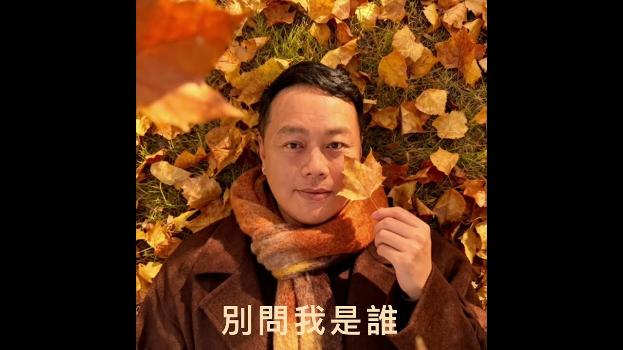 Benson Chan 的聲音，可能有人覺得似曾相識，也可能有人期待已久，但怎樣也好·，希望大家同樣喜歡這首歌『別問我是誰』