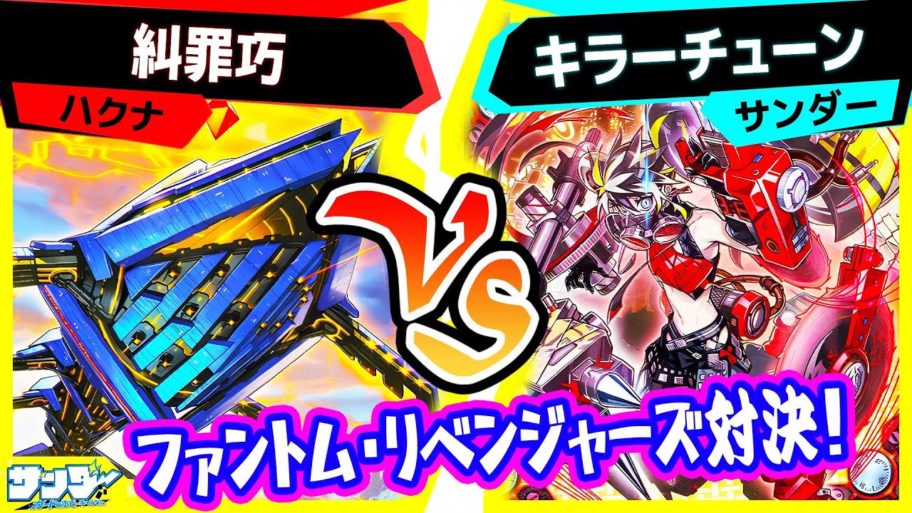 【#遊戯王】デッキビルドパック『ファントム・リベンジャーズ』対決！「糾罪巧(エニアクラフト)」vs「キラーチューン」【#対戦】