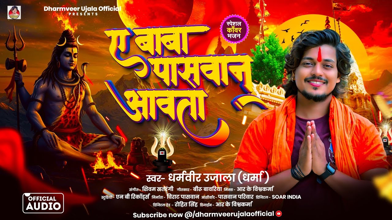 ये बाबा पासवान आवता | Dharmveer Ujala Dharma | Ye Baba Paswan Aawata | New Paswan Bol Bam Song 2025