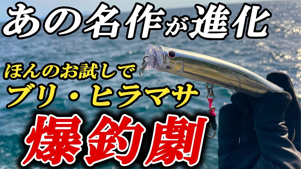 【青物初心者・釣れない方はこの名作を】初使用でブリ・ヒラマサがショアから爆釣！タックルハウスフィードポッパー121実釣インプレ