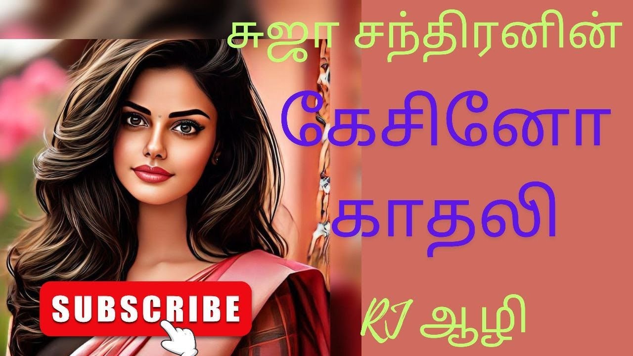 கேசினோ காதலி முழுக்கதை @SUJACHANDRANAUDIONOVELS