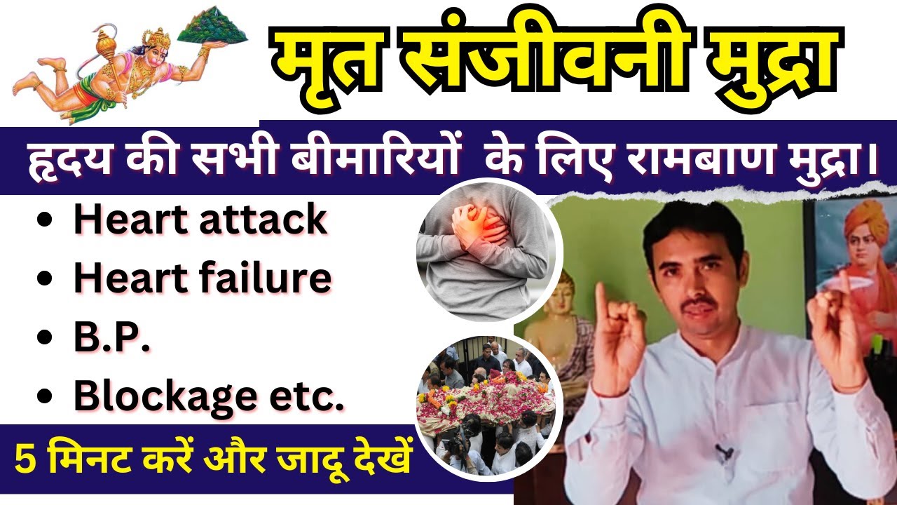 मृत संजीवनी मुद्रा Avoid Heart Failure: B.P. and Blockage Tips हृदय की सभी बीमारियों के लिए मुद्रा