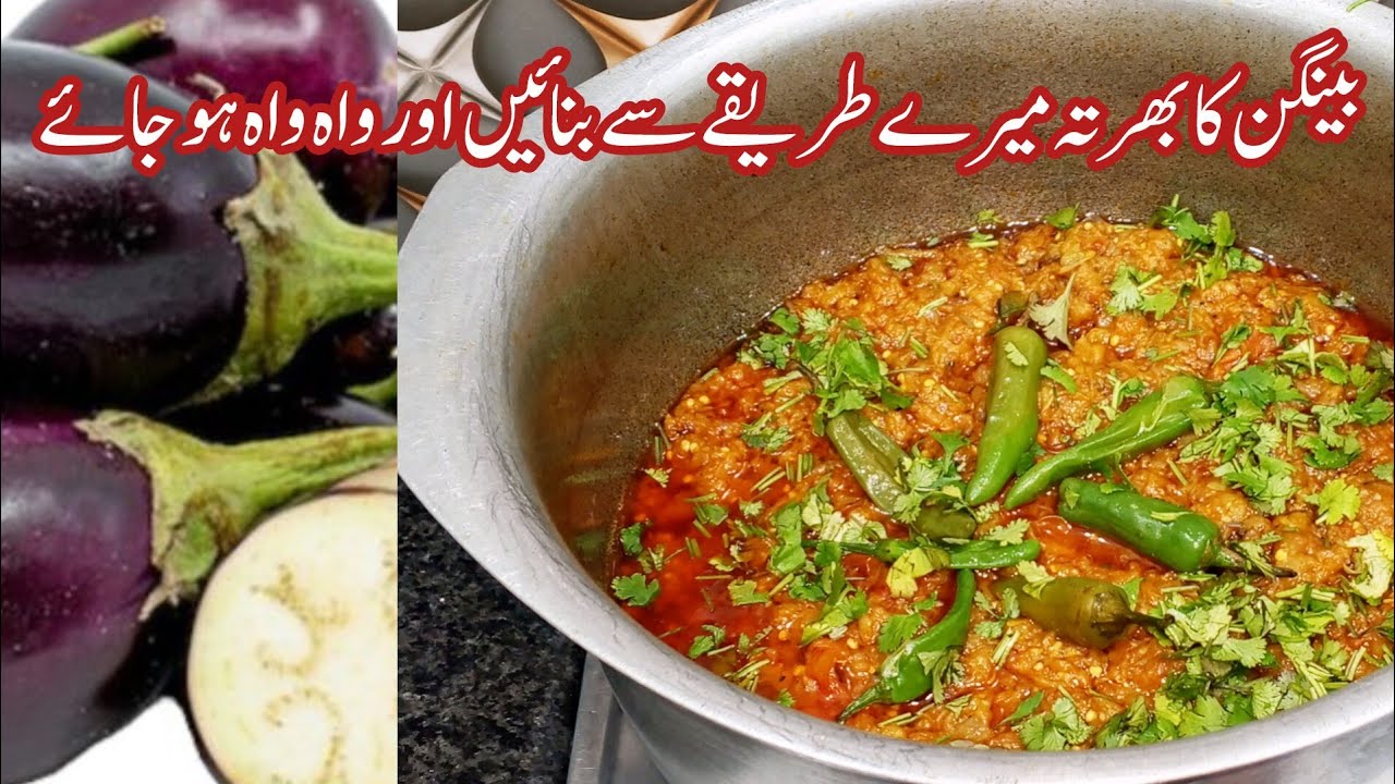 Bangan ka bharta|بینگن کا بھرتہ بنانے کا طریقہ How to cook bangan ka bharta|bharta recipe @Hoor330