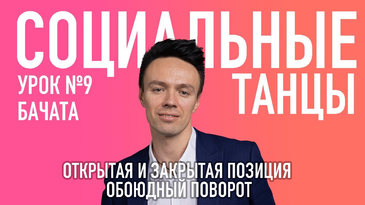 БАЧАТА Урок 9 Открытая/Закрытая позиция, Обоюдный поворот, Олег Логинов и Ксения Титова