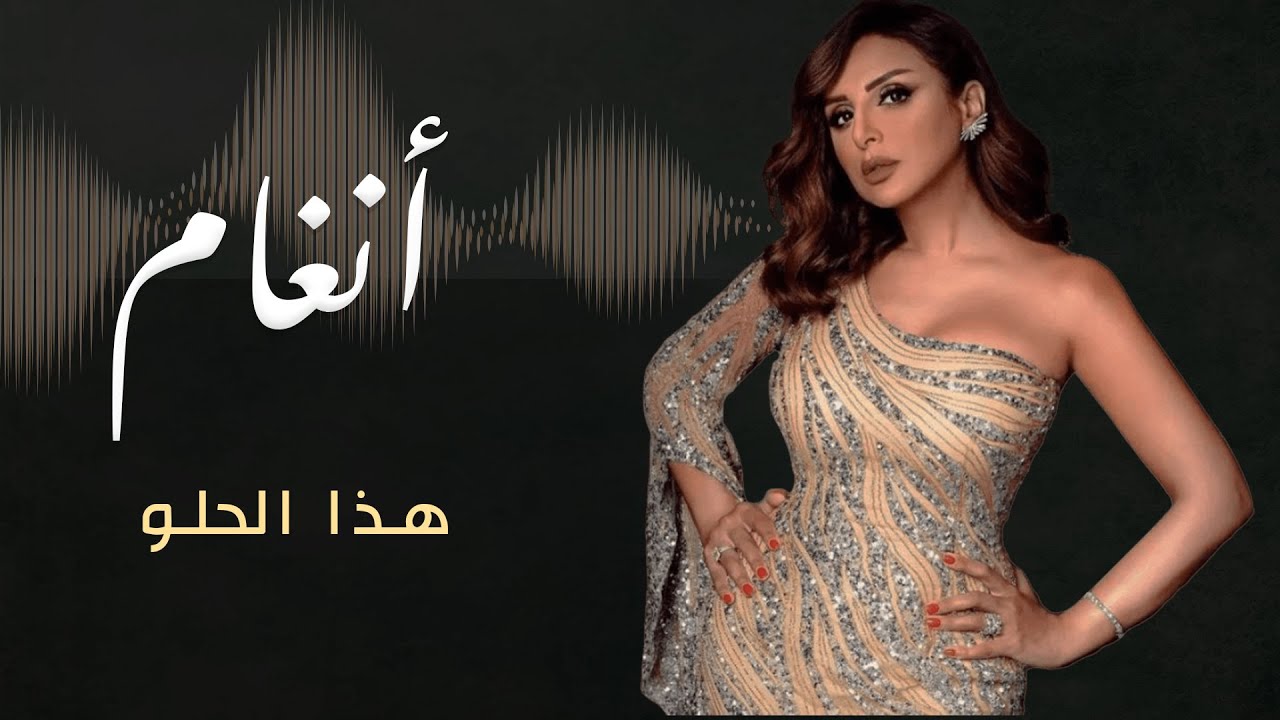 أنغام - هذا الحلو