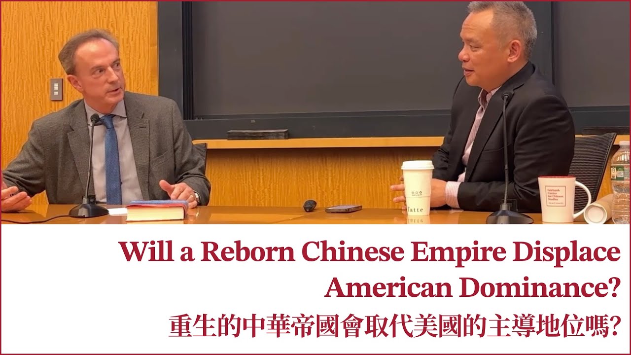 Will a Reborn Chinese Empire Displace American Dominance? 重生的中華帝國會取代美國的主導地位嗎？