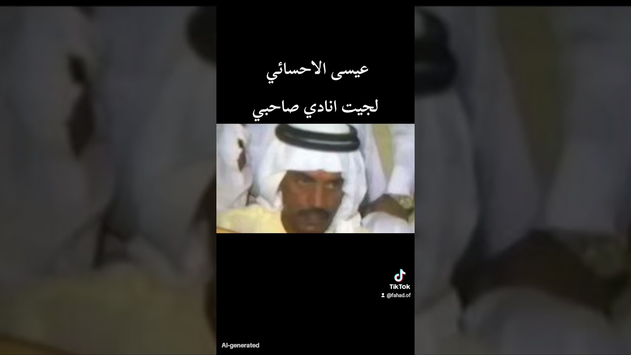 عيسى الاحسائي لجيت انادي صاحبي 