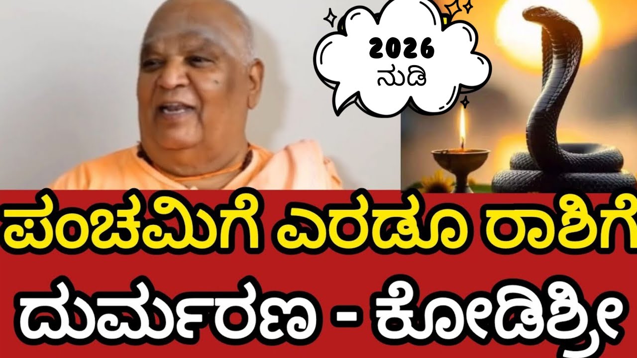 2026 ರ ನಾಗದೇವನ ಕಾಲ ಜ್ಞಾನ ಭವಿಷ್ಯ 🤫 ಈ ಎರಡು ರಾಶಿಗಳಿಗೆ ದುರ್ಮರಣ ಬರಲಿದೆ ಹುಷಾರ್ ಎಂದು ರಹಸ್ಯ ಭವಿಷ್ಯ ನುಡಿದ 