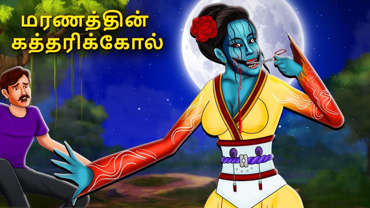 மரணத்தின் கத்தரிக்கோல் | Stories in Tamil | Tamil Horror Stories | Tamil Stories | Horror Stories