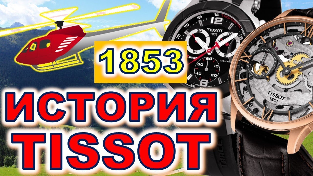 TISSOT История часов