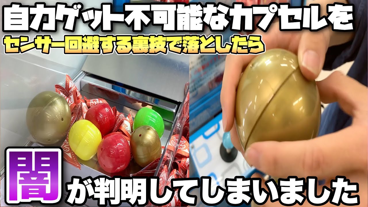 【闇】絶対に落ちない巨大金カプセルを裏技使ってゲットしてみた結果wwww【クレーンゲーム】