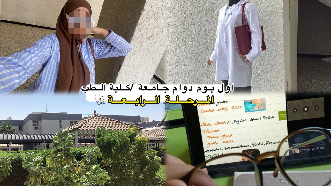 اول يوم دوام بالمرحلة الرابعة|كلية الطب 💅🏻💗