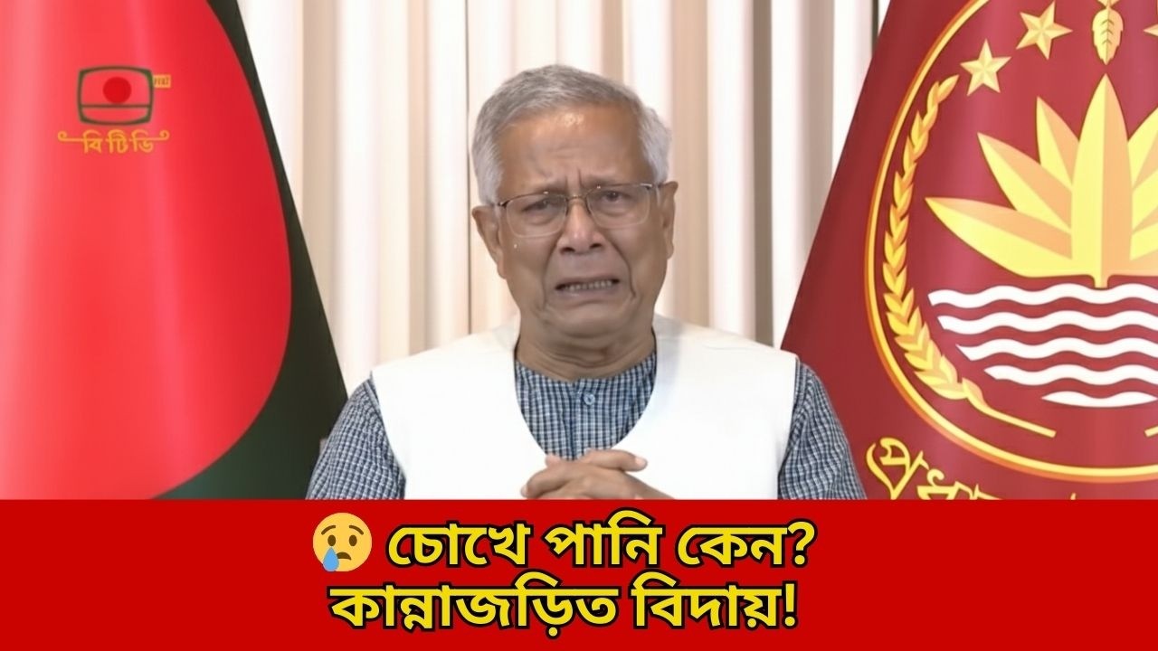 🔴LIVE: কান্নাজড়িত কণ্ঠে বিদায়ী ভাষণ প্রধান উপদেষ্টার | শেষ মুহূর্তে অঝড়ে কান্না ? Muhammad Yunus