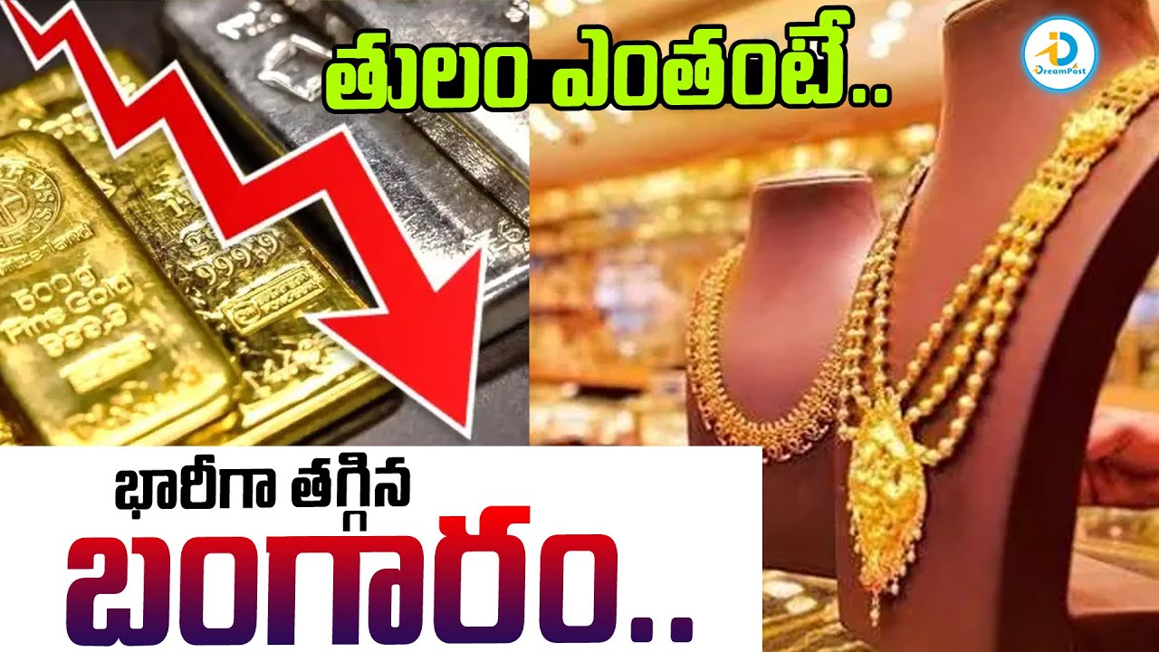భారీగా తగ్గిన బంగారం.. | Gold & Silver Rates 2026 | Gold & Silver Price Drop News | #IDreamPost