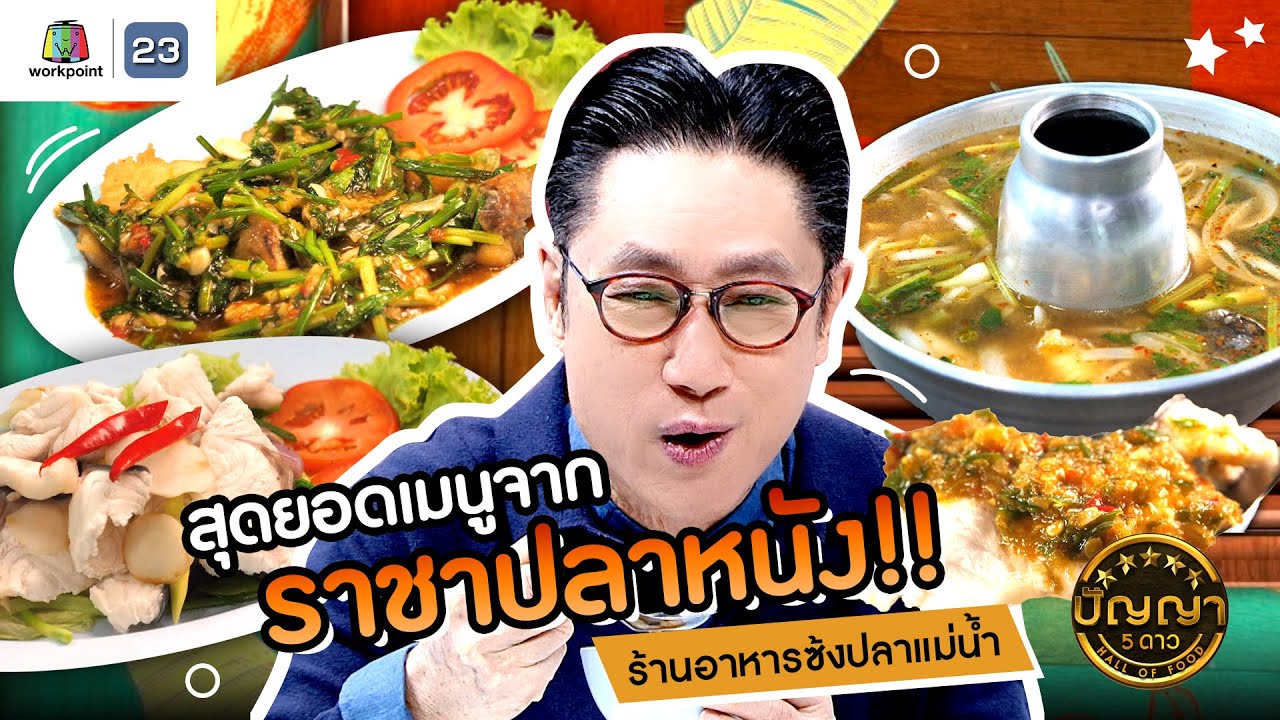 ปัญญา 5 ดาว | EP.113 | ร้านอาหารซ้งปลาแม่น้ำ สุดยอดเมนูจากราชาปลาหนัง!! | 1 ต.ค.67