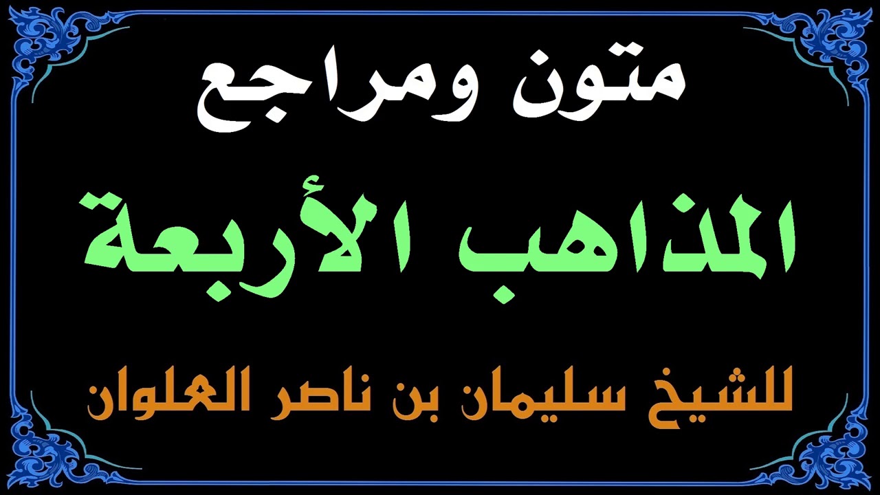 متون ومراجع المذاهب الأربعة للشيخ سليمان بن ناصر العلوان