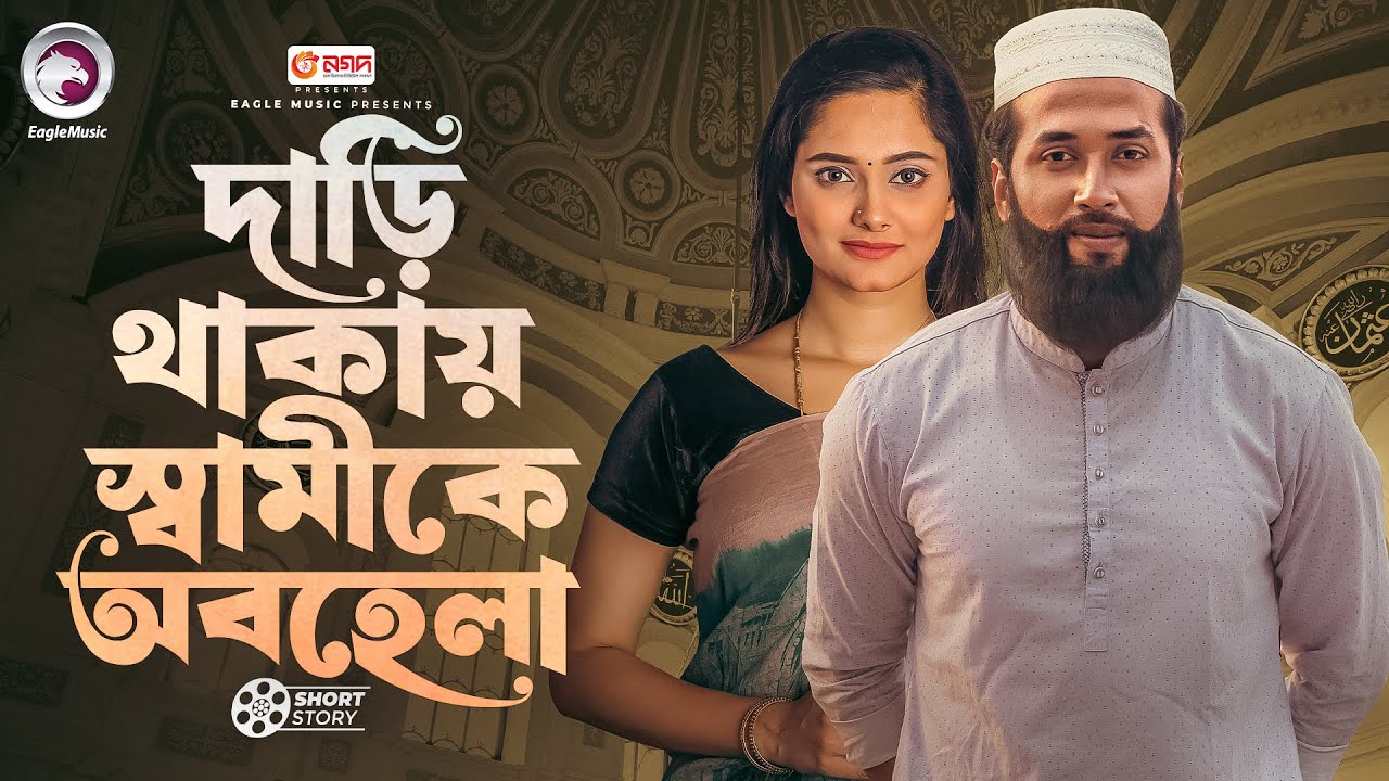 দাড়ি থাকায় স্বামীকে অবহেলা | Bangla Natok | Sabuj Ahmed | Subha | Short Story