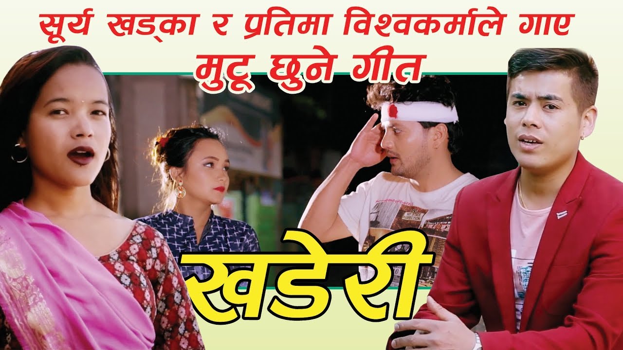Surya Khadka's New Dohori Song 2075 | खडेरी | KHADERI |  Partima B.k