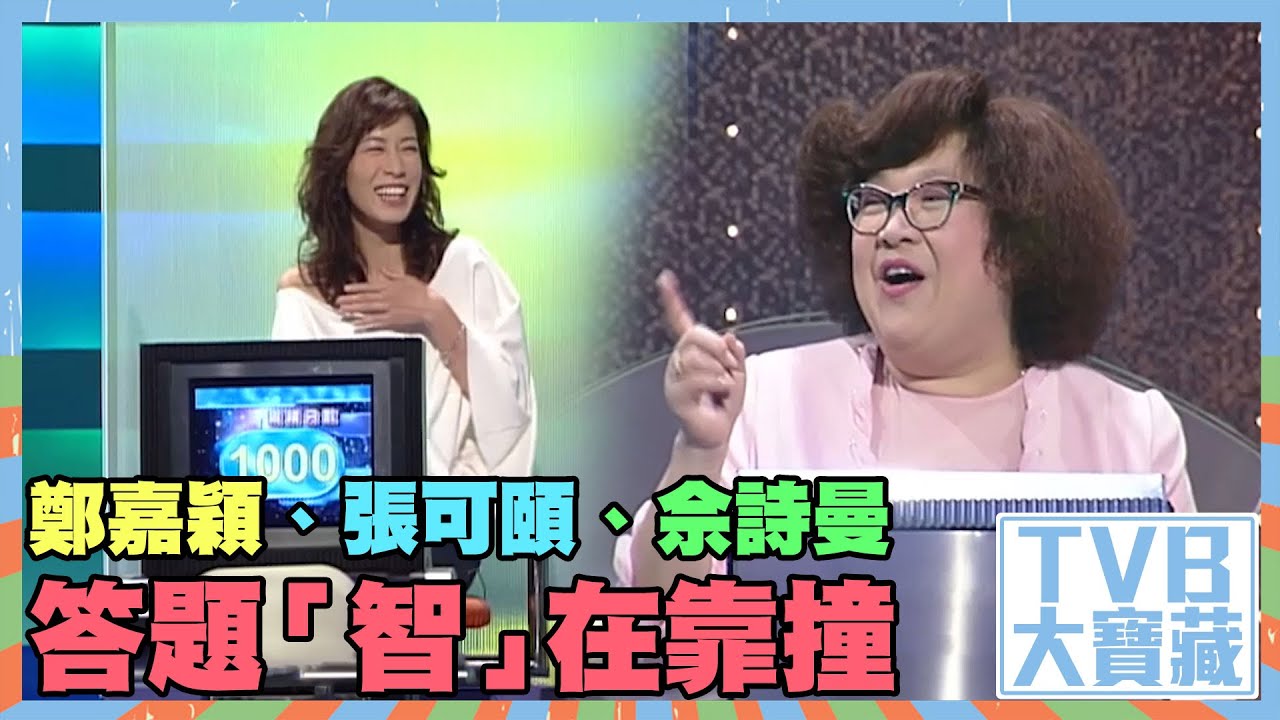 TVB大寶藏｜鄭嘉穎、張可頤、佘詩曼答題「智」在靠撞｜智在必得｜鄭嘉穎｜張可頤｜佘詩曼｜馬浚偉｜沈殿霞｜搞笑｜綜藝｜遊戲節目