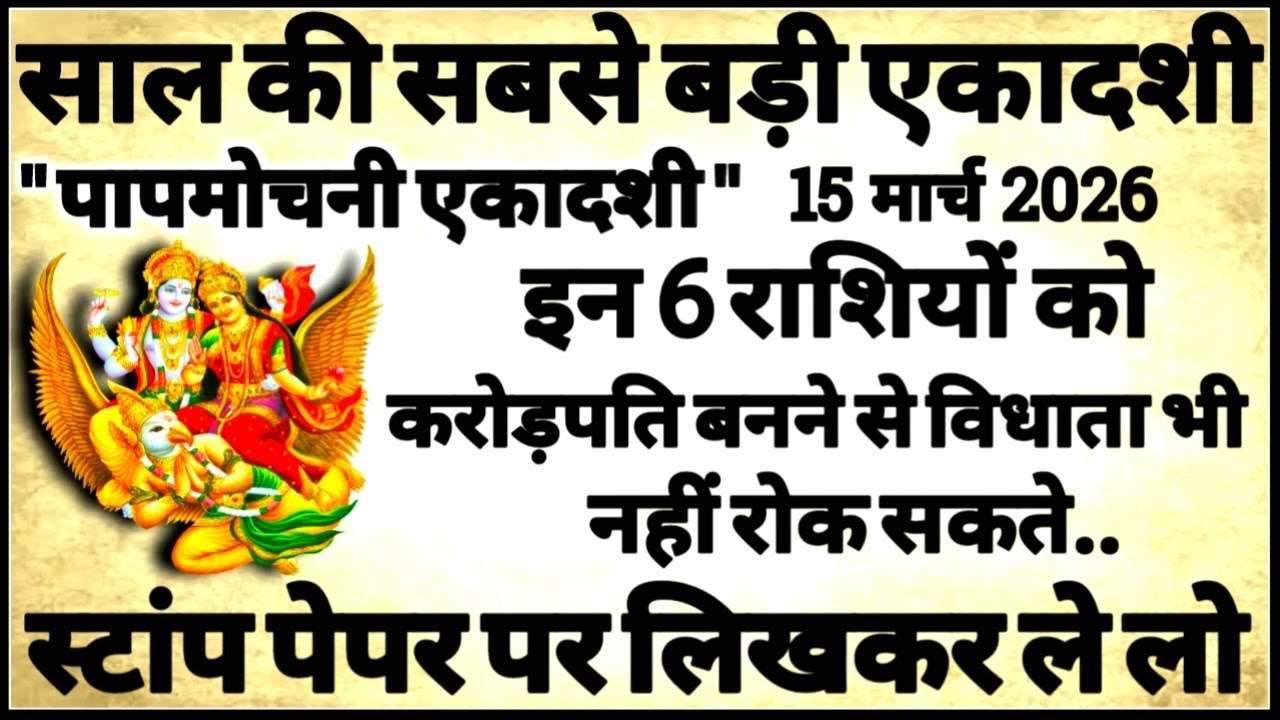 15 मार्च साल की सबसे बड़ी पापमोचनी एकादशी इन 6 राशियो को करोड़पति बनने से विधाता भी नही रोक सकते.. 