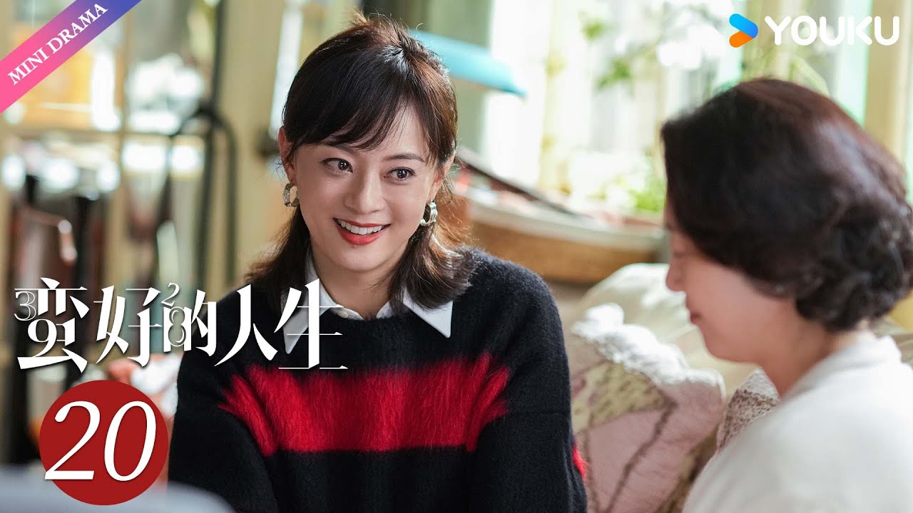 ENG SUB【蛮好的人生 A Better Life】EP20👜| 孙俪 / 董子健 / 胡杏儿 / 高鑫 | 都市 职场 | 优酷