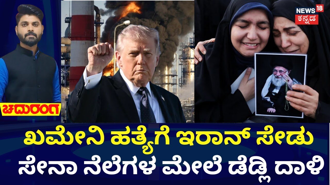 Israel, USA Airstrike On Iran | Ali Khamenei Killed | ಖಮೇನಿ ಹತ್ಯೆ ನಂತ್ರ ಕೊತಕೊತ ಕುದಿಯುತ್ತಿರುವ ಇರಾನ್