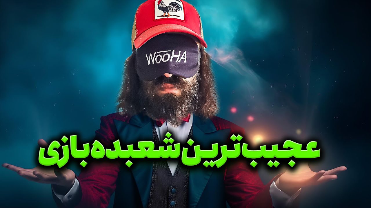 عجیب ترین شعبده بازی تاریخ 🫣