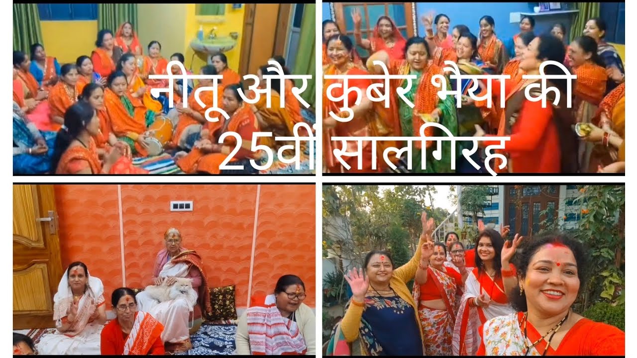  नीतू और कुबेर भैया की 25 साल गिरह। ताई जी की वहां की होली #trending#viral#daily routine#housewife