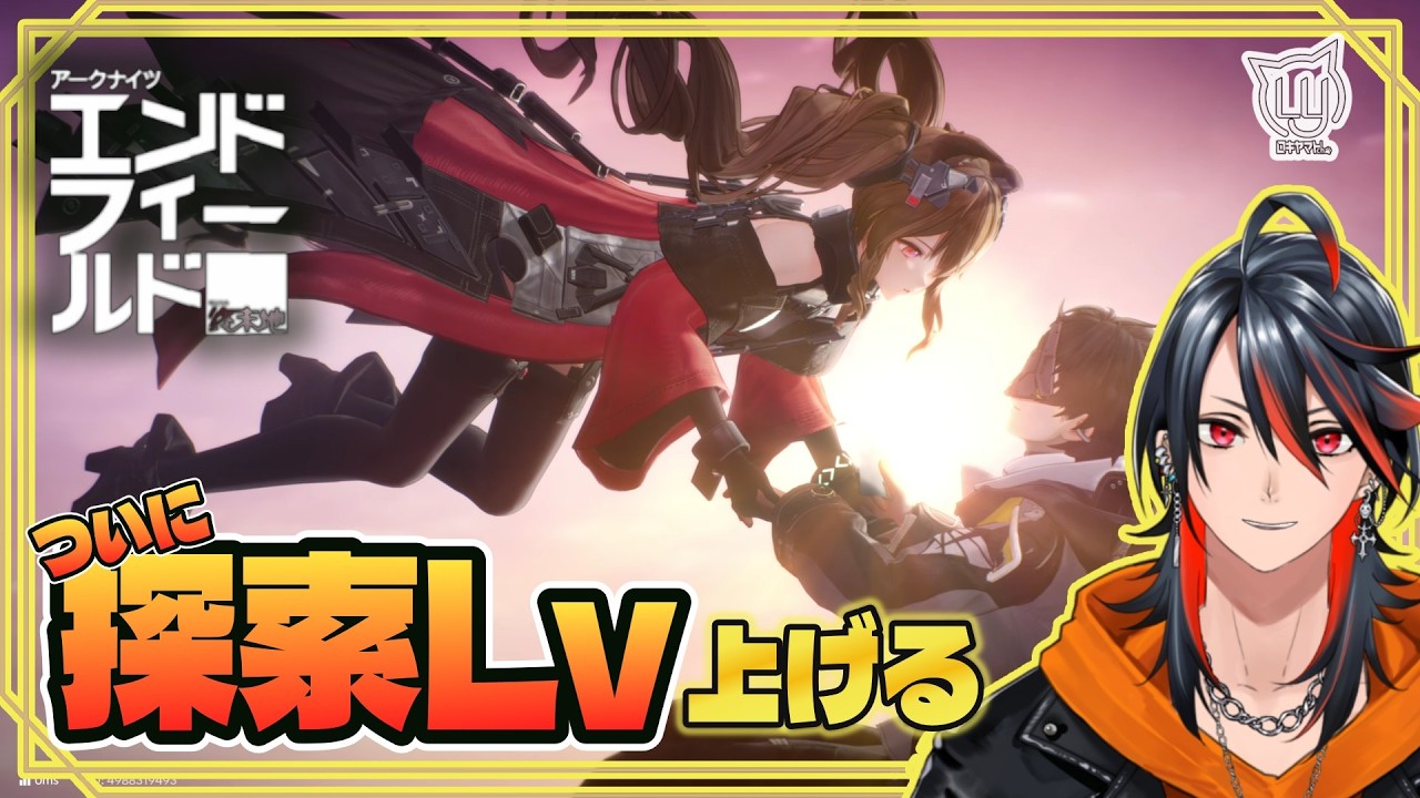 【#エンドフィールド】探索Lvを6にしようと思います！【ネタバレ注意】
