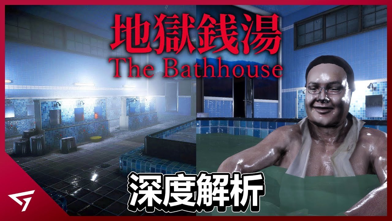 一款關於洗澡的恐怖遊戲！充滿日本文化的恐怖故事！獨立工作室Chilla’s Art全新作品【The Bathhouse 地獄錢湯】深度解析