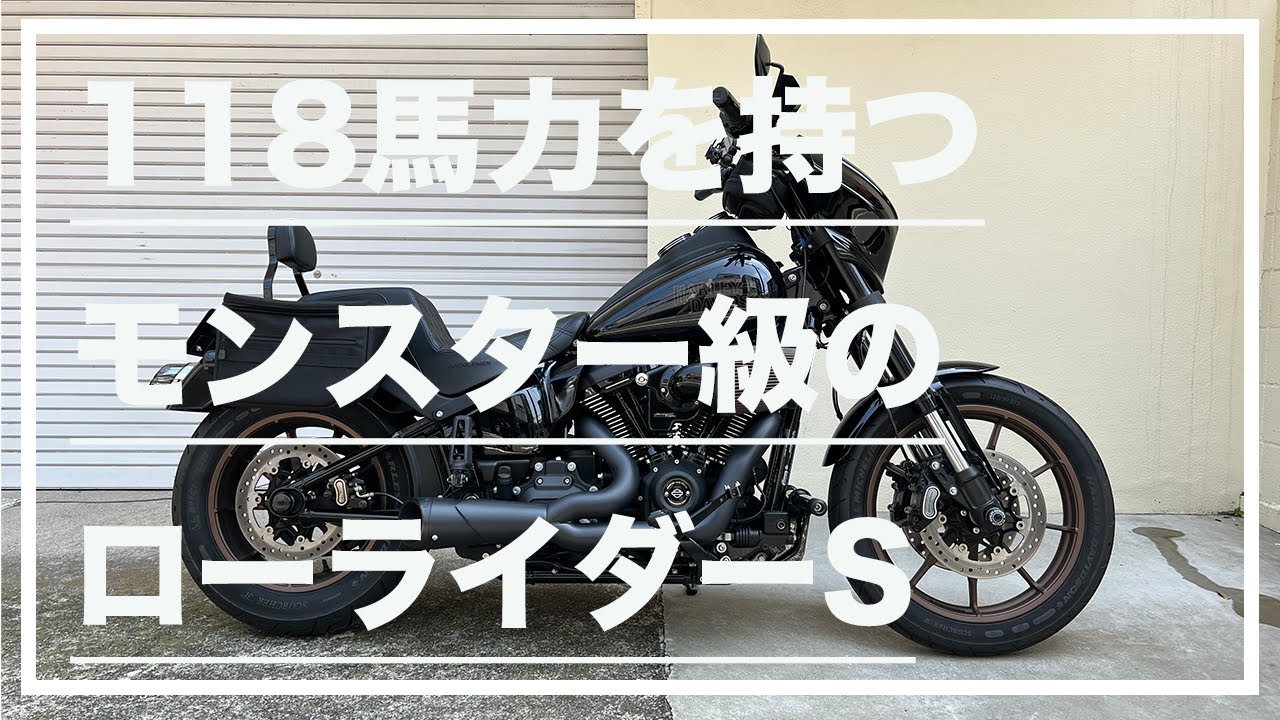 【バイクチェック】118馬力を持つモンスター級のローライダーS(2021 Harley-Davidson Low Rider S FXLRS ep2)