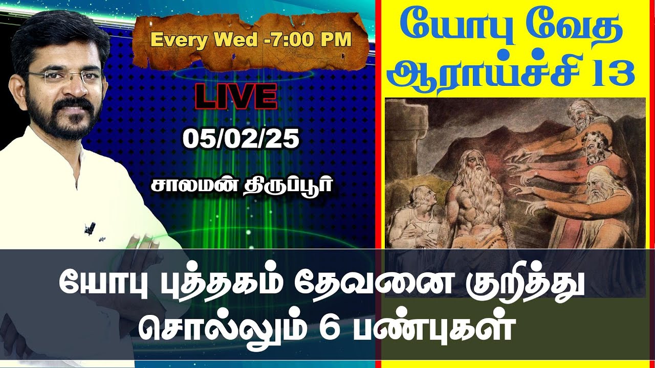 🅻🅸🆅🅴  6 God's Character in the 1st Chaper of Job / சாலமன் திருப்பூர் / 05/02/25